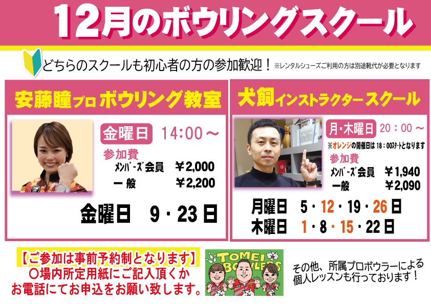★12月ボウリングスクールのご案内